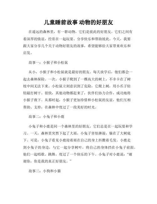 儿童睡前故事 动物的好朋友