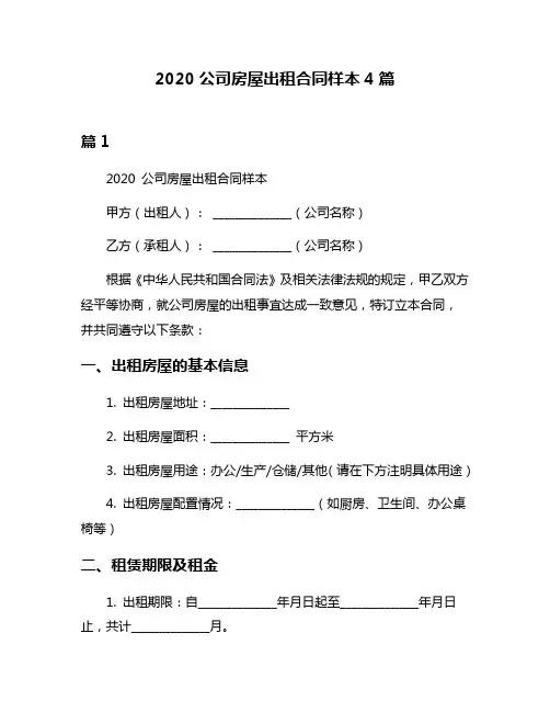 2020公司房屋出租合同样本4篇