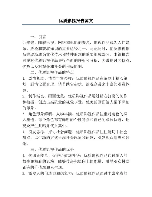 优质影视报告范文
