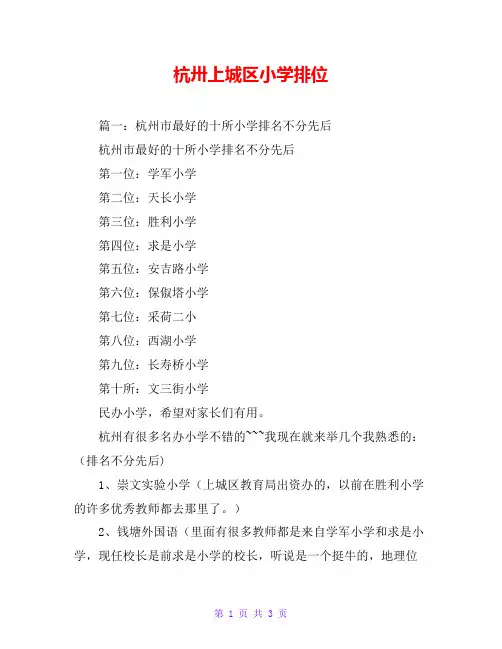 杭卅上城区小学排位
