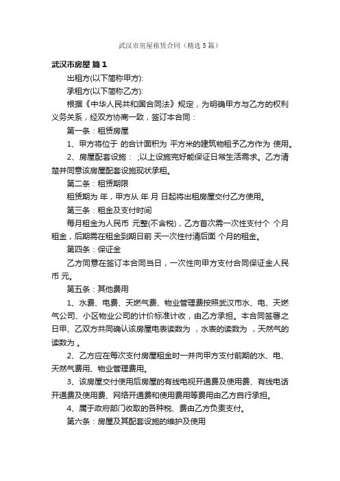 武汉市房屋租赁合同（精选5篇）