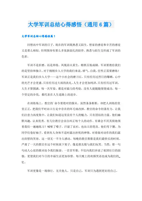 大学军训总结心得感悟(通用6篇).doc