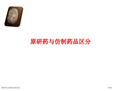 原研药与仿制药品的区别专家讲座