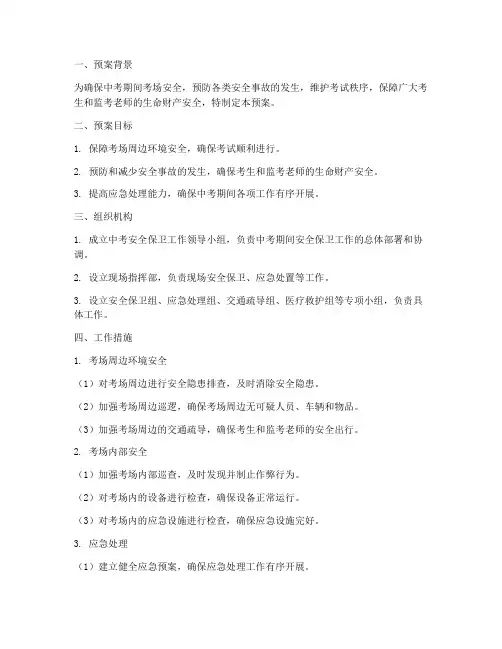 中考期间安全保卫预案