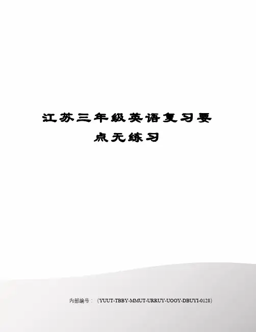 江苏三年级英语复习要点无练习修订稿