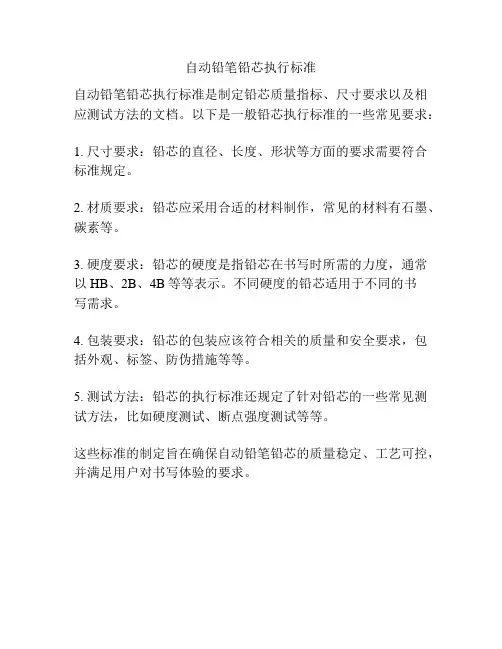 自动铅笔铅芯执行标准