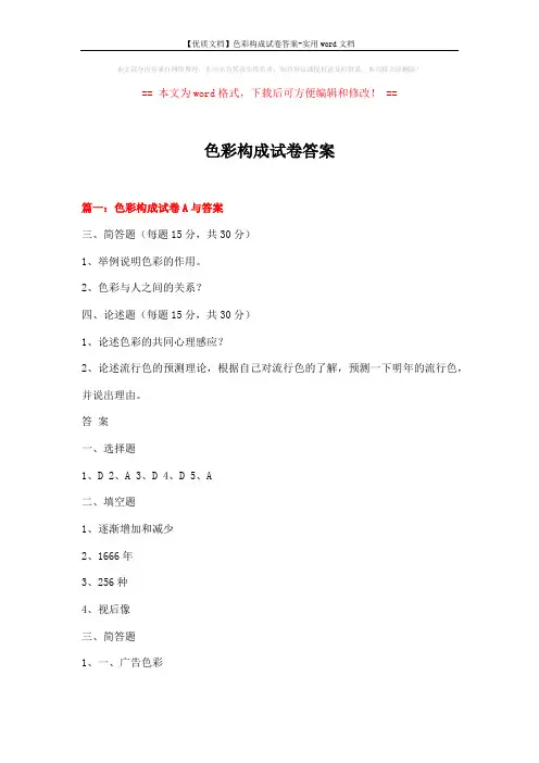 【优质文档】色彩构成试卷答案-实用word文档 (8页)