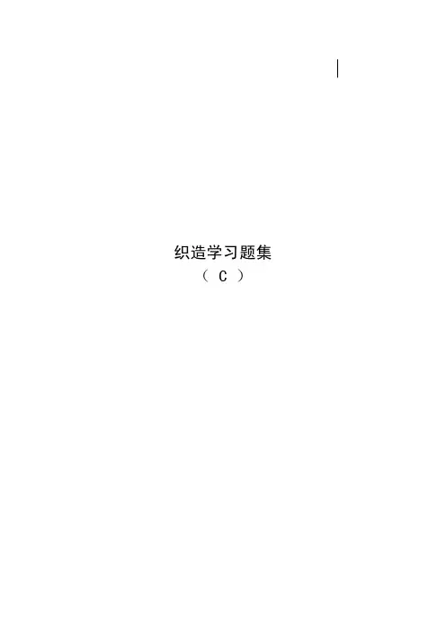 织造学习题集（C）