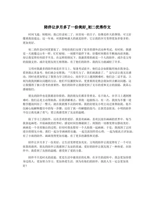 陪伴让岁月多了一份美好_初二优秀作文