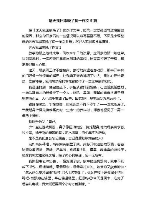 这天我回家晚了初一作文5篇