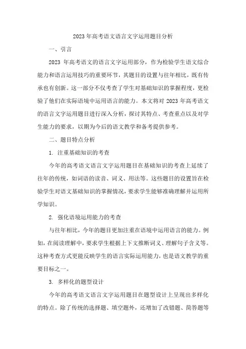 2023年高考语文语言文字运用题目分析