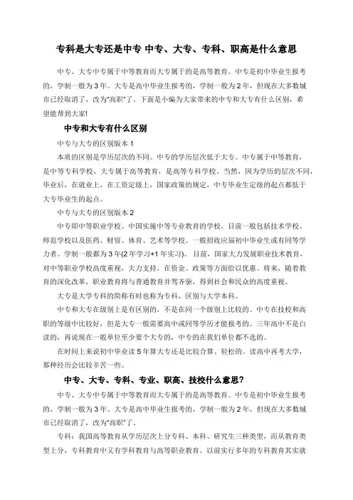 专科是大专还是中专 中专、大专、专科、职高是什么意思