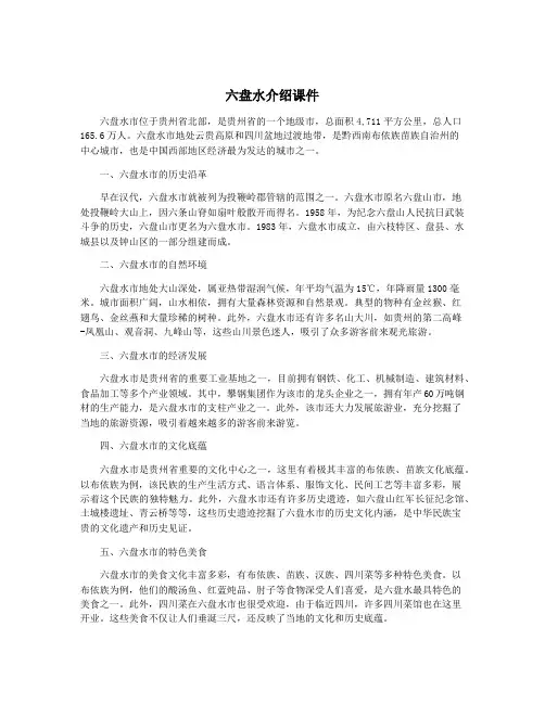 六盘水介绍课件