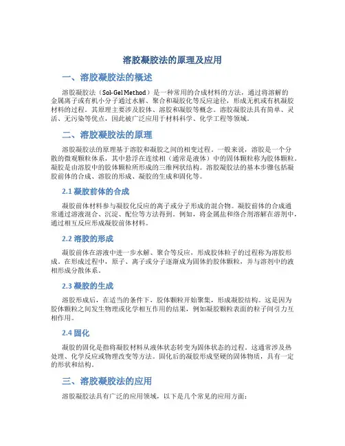 溶胶凝胶法的原理及应用