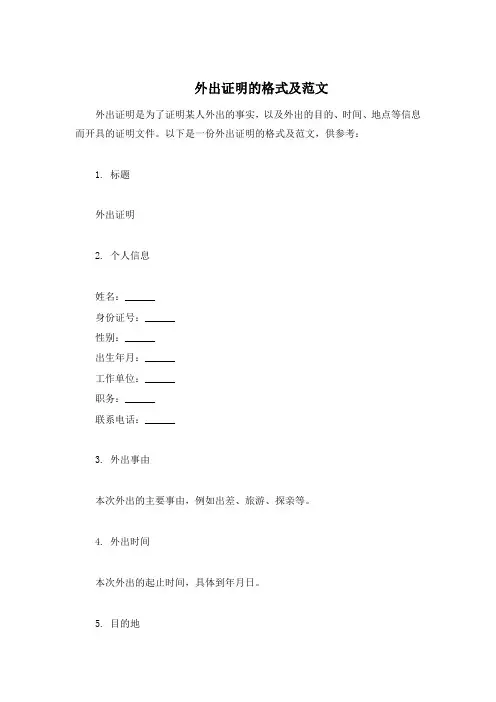 外出证明的格式及范文