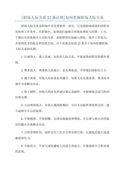 [职场人际关系22条法则]如何把握职场人际关系
