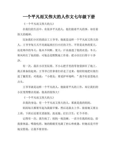 一个平凡而又伟大的人作文七年级下册