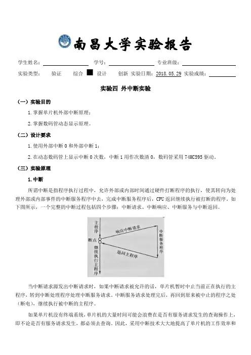 单片机实验四报告_外中断实验