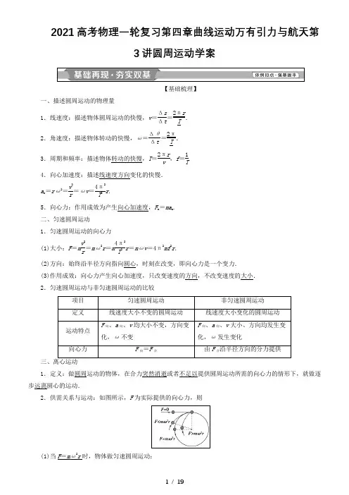 2021高考物理一轮复习第四章曲线运动万有引力与航天第3讲圆周运动学案