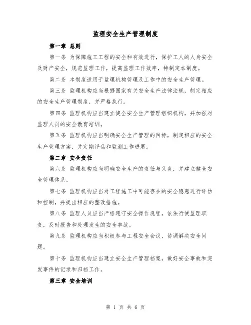 监理安全生产管理制度(四篇)
