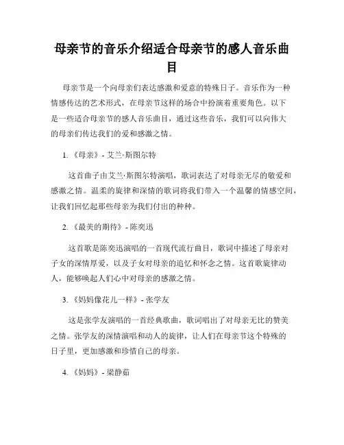 母亲节的音乐介绍适合母亲节的感人音乐曲目