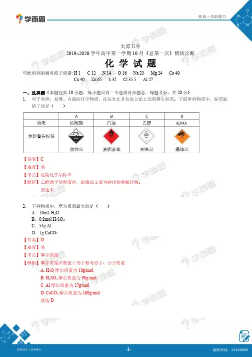 【化学解析】太原五中2019~2020学年高中第一学期10月月考1