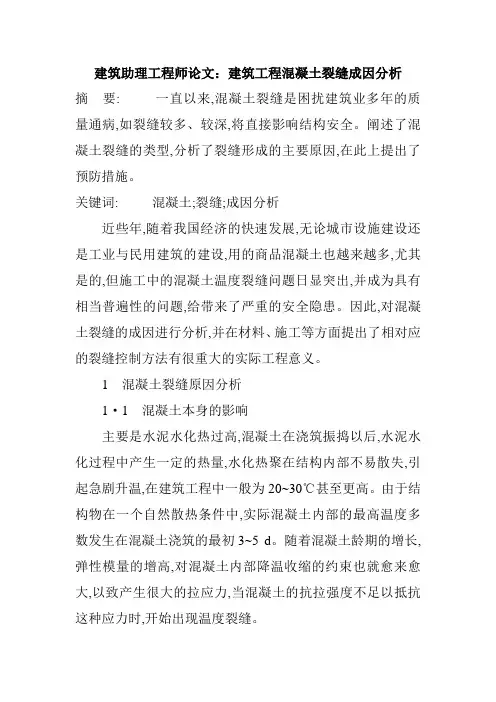建筑助理工程师论文：建筑工程混凝土裂缝成因分析