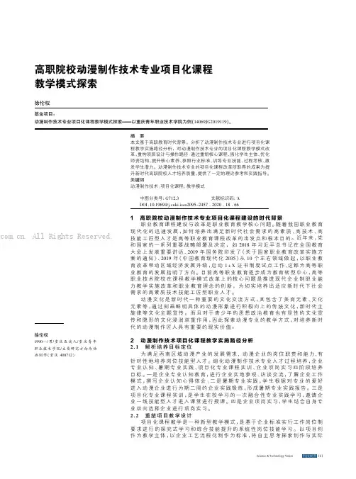 高职院校动漫制作技术专业项目化课程教学模式探索