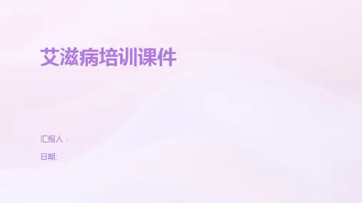 艾滋病培训课件