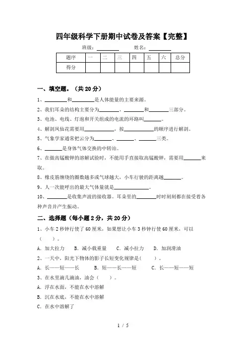 四年级科学下册期中试卷及答案【完整】