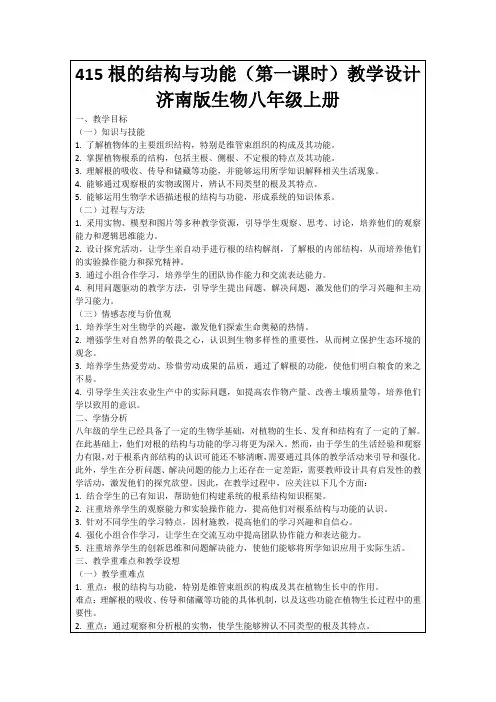 415根的结构与功能(第一课时)教学设计济南版生物八年级上册