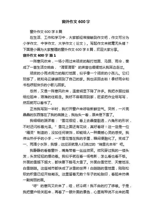 窗外作文600字8篇