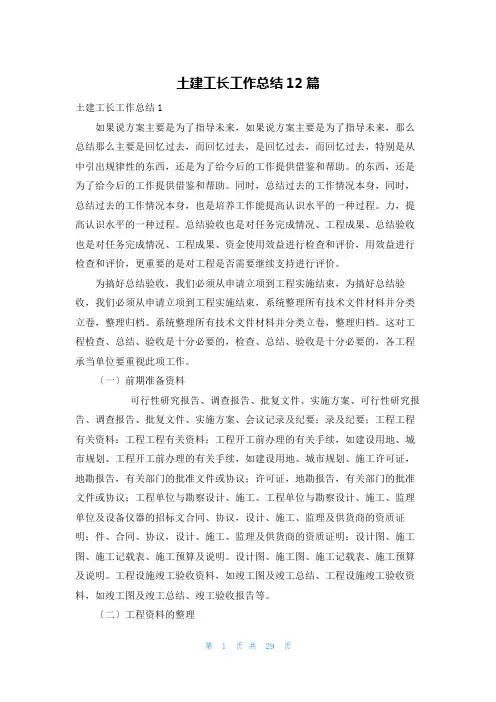 土建工长工作总结12篇