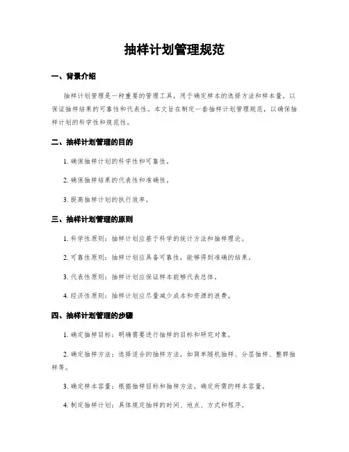 抽样计划管理规范
