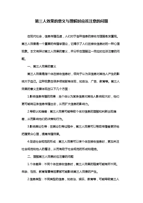 第三人效果的意义与理解时应该注意的问题