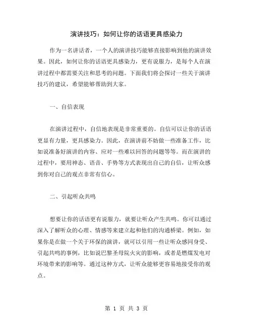 演讲技巧：如何让你的话语更具感染力