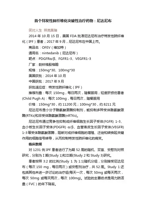 首个特发性肺纤维化突破性治疗药物：尼达尼布