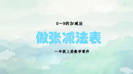 一年级数学做张减法表课件