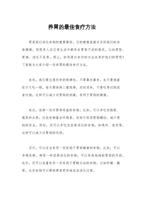 养胃的最佳食疗方法