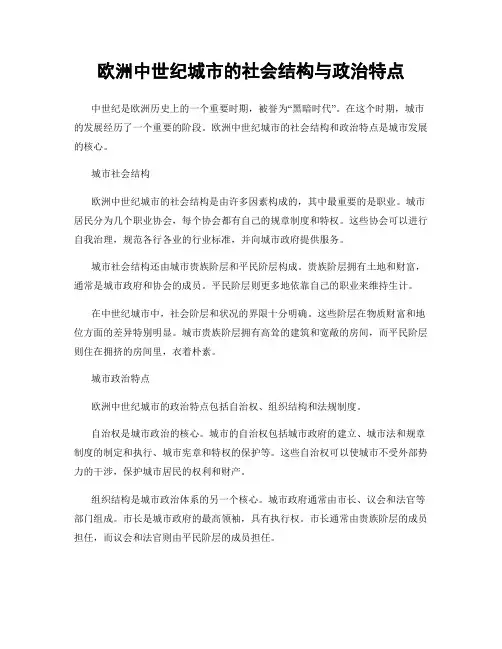 欧洲中世纪城市的社会结构与政治特点