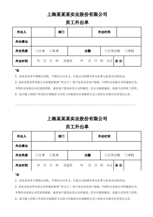 公司员工外出申请单联络函工单表格(完整版)