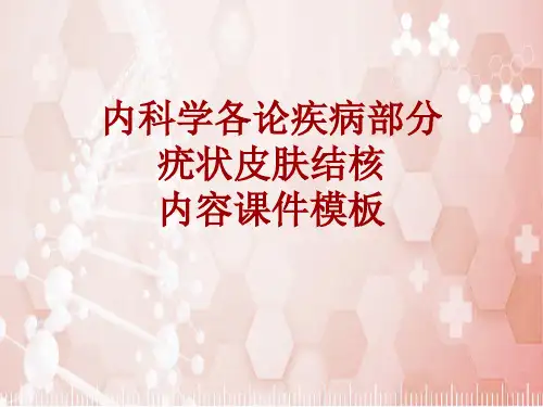 内科学_各论_疾病：疣状皮肤结核_课件模板