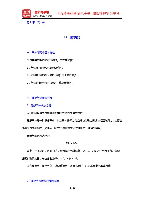 大连理工大学无机化学教研室《无机化学》(第5版)笔记和课后习题(含考研真题)详解(1-4章)【圣才出