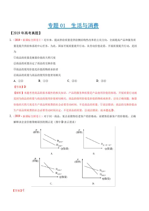 三年(2017-2019)高考真题政治分项汇编：专题01 生活与消费(含解析)