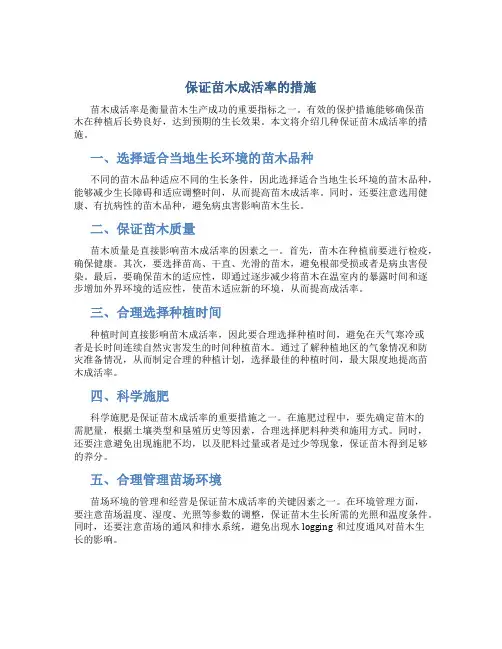 保证苗木成活率的措施