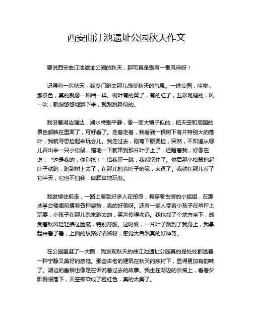 西安曲江池遗址公园秋天作文