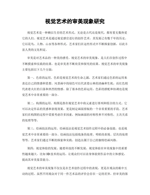 视觉艺术的审美现象研究