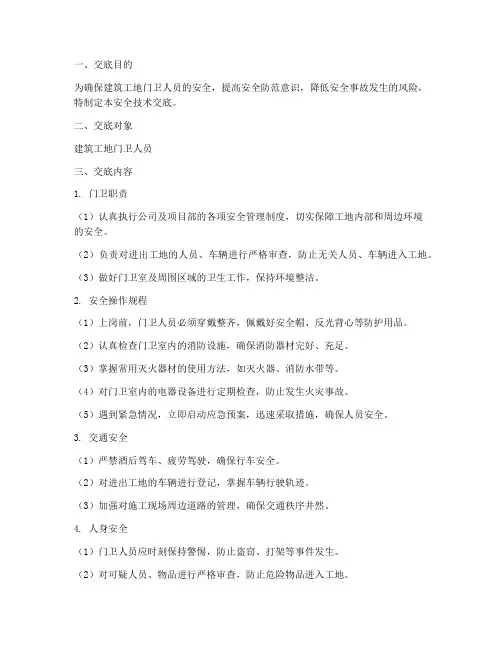 建筑工地门卫安全技术交底模板