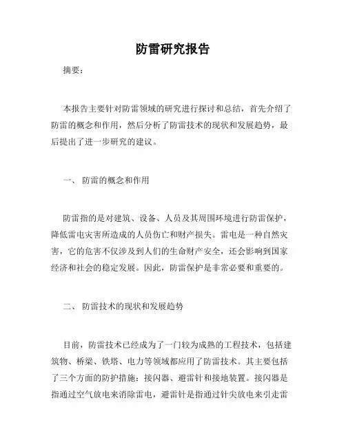 防雷研究报告
