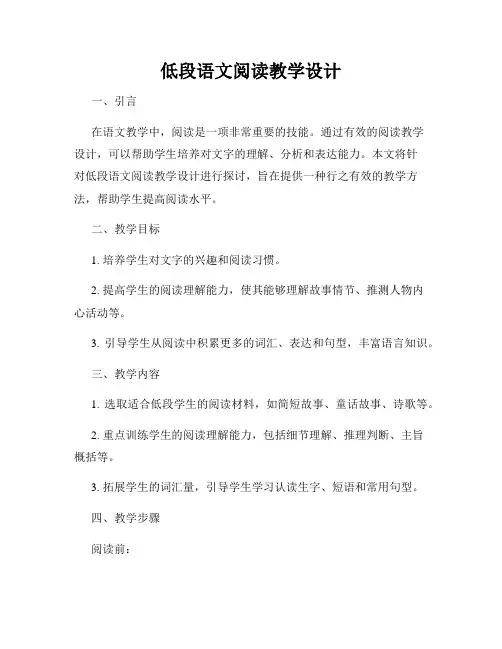 低段语文阅读教学设计